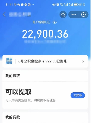 嘉善住房公积金怎么提取出来（2021住房公积金提取流程）